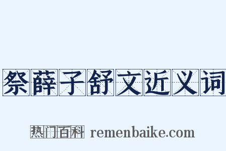 祭薛子舒文近义词是什么意思的图片